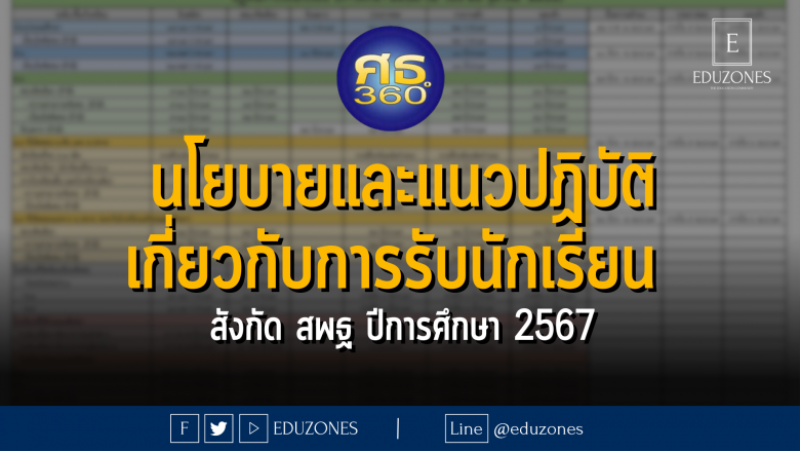 ประกาศ สำนักงานคณะกรรมการการศึกษาขั้นพื้นฐาน เรื่อง นโยบายและแนวปฏิบัติเกี่ยวกับการรับนักเรียน สังกัด สำนักงานคณะกรรมการการศึกษาขั้นพื้นฐาน ปีการศึกษา 2567