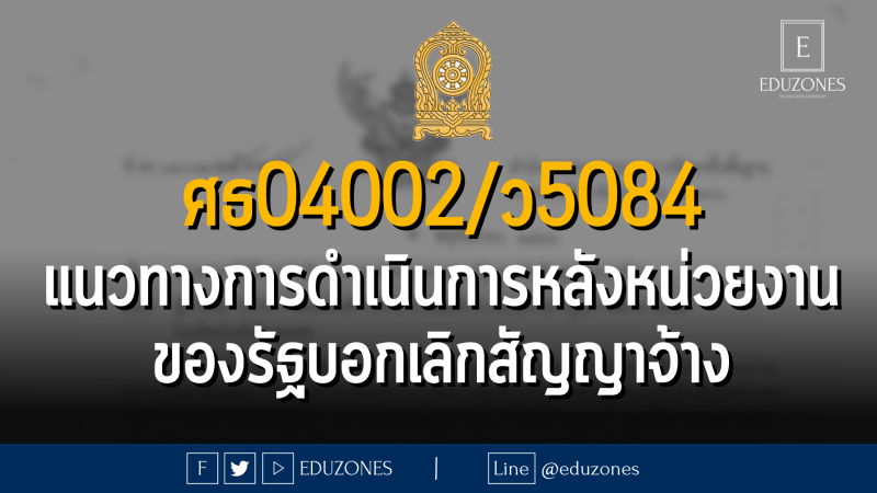 ศธ 04002/ว5084 เรื่อง แนวทางปฏิบัติการดำเนินการภายหลังหน่วยงานของรัฐบอกเลิกสัญญาจ้างก่อสร้าง