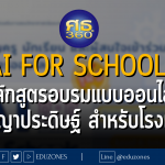 AI for Schools หลักสูตรอบรมแบบออนไลน์ “ปัญญาประดิษฐ์ สำหรับโรงเรียน”