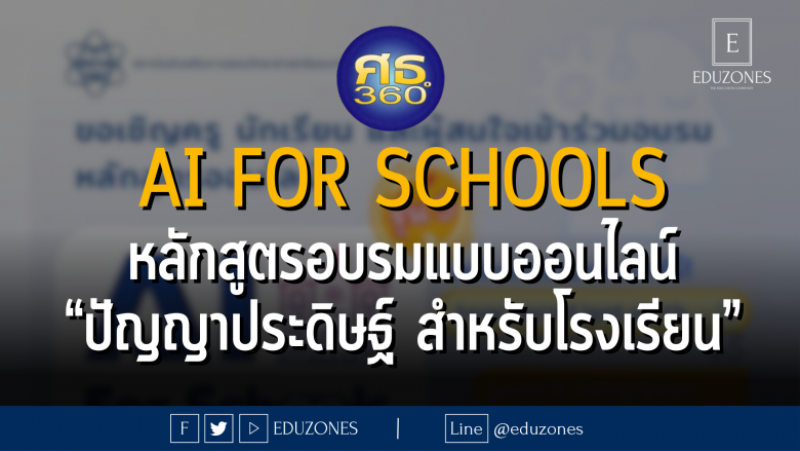 AI for Schools หลักสูตรอบรมแบบออนไลน์ “ปัญญาประดิษฐ์ สำหรับโรงเรียน”