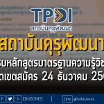 สถาบันคุรุพัฒนา เปิดอบรมหลักสูตรมาตรฐานความรู้วิชาชีพครู โมดูล 2 และโมดูล 6 ภาคภาษาไทย จำนวน 6 รุ่น : หมดเขตสมัคร 24 ธันวาคม 2566