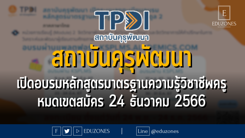 สถาบันคุรุพัฒนา เปิดอบรมหลักสูตรมาตรฐานความรู้วิชาชีพครู โมดูล 2 และโมดูล 6 ภาคภาษาไทย จำนวน 6 รุ่น  : หมดเขตสมัคร 24 ธันวาคม 2566