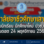 วิทยาลัยอาชีวศึกษาเสาวภา เปิดรับนักเรียน นักศึกษาใหม่ ปวช./ปวส. : หมดเขต 24 พฤศจิกายน 2566