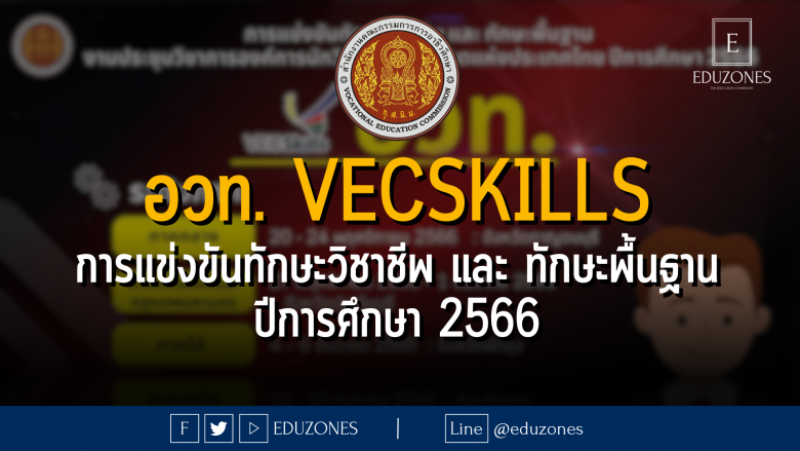 อวท.VECSkills การแข่งขันทักษะวิชาชีพ และ ทักษะพื้นฐาน งานประชุมวิชาการองค์การนักวิชาชีพในอนาคตแห่งประเทศไทย ปีการศึกษา 2566