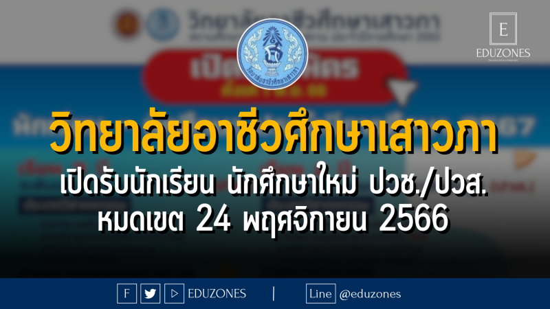 วิทยาลัยอาชีวศึกษาเสาวภา เปิดรับนักเรียน นักศึกษาใหม่ ปวช./ปวส. : หมดเขต 24 พฤศจิกายน 2566