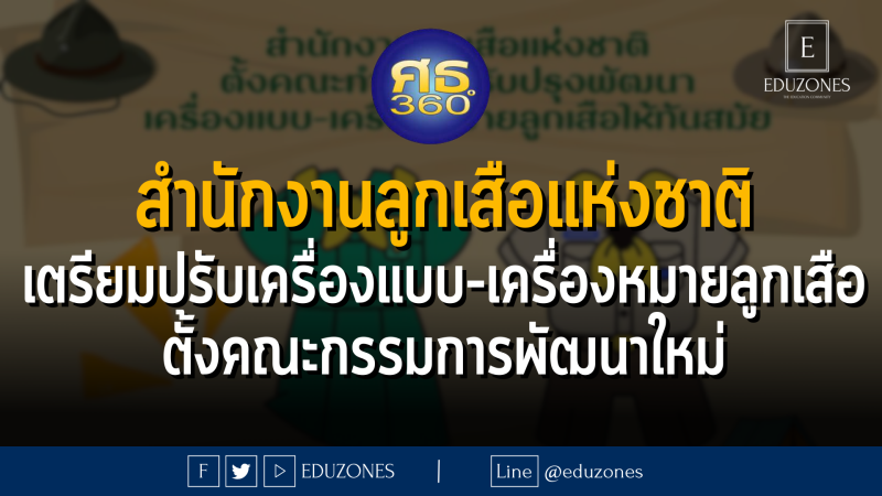 สำนักงานลูกเสือแห่งชาติยกเครื่องกิจการลูกเสือไทย ตั้งคณะทำงานปรับปรุงพัฒนาเครื่องแบบ-เครื่องหมายลูกเสือให้ทันสมัย