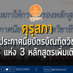 คุรุสภาให้การรับรองหลักสูตรประกาศนียบัตรบัณฑิตวิชาชีพครู ประจำปีการศึกษา 2566 เพิ่มเติม จำนวน 3 แห่ง 3 หลักสูตร