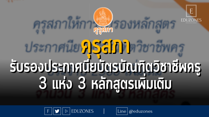 คุรุสภาให้การรับรองหลักสูตรประกาศนียบัตรบัณฑิตวิชาชีพครู ประจำปีการศึกษา 2566 เพิ่มเติม จำนวน 3 แห่ง 3 หลักสูตร