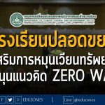 สส. จัดสัมมนาชุมชนและโรงเรียนปลอดขยะระดับประเทศ โชว์ผลงาน เครือข่ายชุมชน โรงเรียน นำขยะกลับมาใช้ประโยชน์กว่า 35 ตัน