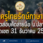 ครูไทยรักษ์ภาษา ครั้งที่ 15 จัดสอบคัดลายมือ ประเภทเดี่ยว ชั้นม.ปลาย : หมดเขต 31 ธันวาคม 2566