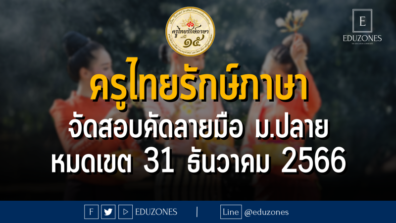 ครูไทยรักษ์ภาษา ครั้งที่ 15 จัดสอบคัดลายมือ ประเภทเดี่ยว ชั้นม.ปลาย : หมดเขต 31 ธันวาคม 2566