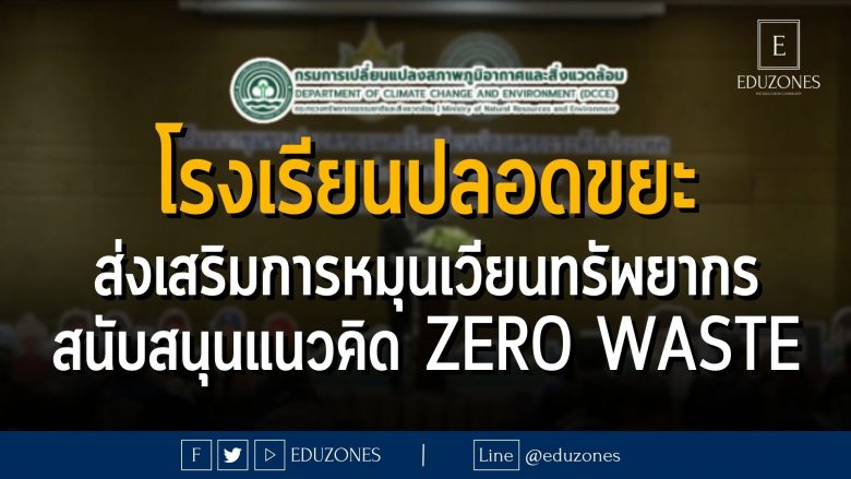 สส. จัดสัมมนาชุมชนและโรงเรียนปลอดขยะระดับประเทศ โชว์ผลงาน เครือข่ายชุมชน โรงเรียน นำขยะกลับมาใช้ประโยชน์กว่า 35 ตัน