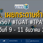 ทปอ. เผยกระดาษคำตอบ #TCAS67 #TGAT #TPAT 2-5 : สอบวันที่ 9 - 11 ธันวาคม 2566