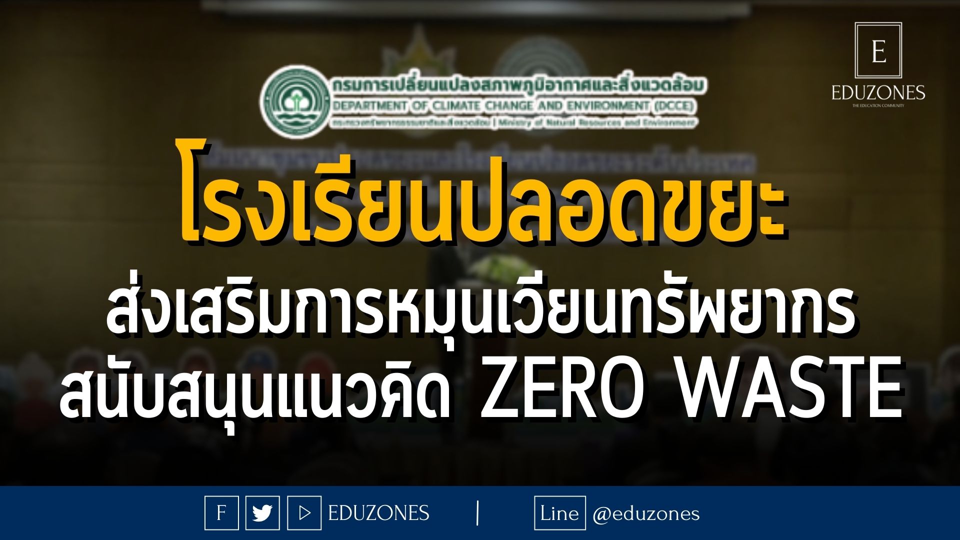 สส.  จัดสัมมนาชุมชนและโรงเรียนปลอดขยะระดับประเทศ โชว์ผลงาน เครือข่ายชุมชน โรงเรียน นำขยะกลับมาใช้ประโยชน์กว่า 35 ตัน