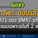 กสพท. ตอบแล้ว TPAT1 แปล BMAT มาใช้ซ้ำ คิดคะแนนเฉพาะฉบับที่ 2 และ 3