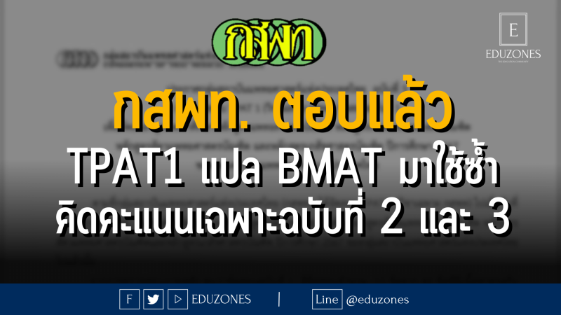 กสพท. ตอบแล้ว TPAT1 แปล BMAT มาใช้ซ้ำ คิดคะแนนเฉพาะฉบับที่ 2 และ 3