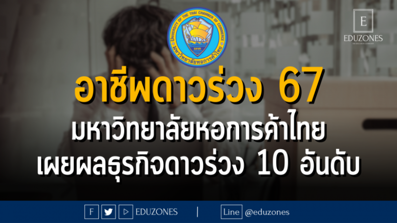 อาชีพดาวร่วง 67 มหาวิทยาลัยหอการค้าไทย : เผยผลธุรกิจดาวร่วง 10 อันดับ