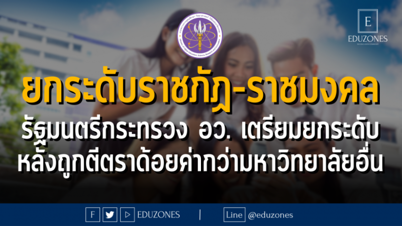 ยกระดับราชภัฏ-ราชมงคล รัฐมนตรีกระทรวง อว. เตรียมยกระดับ หลังถูกตีตราด้อยค่ากว่ามหาวิทยาลัยอื่น