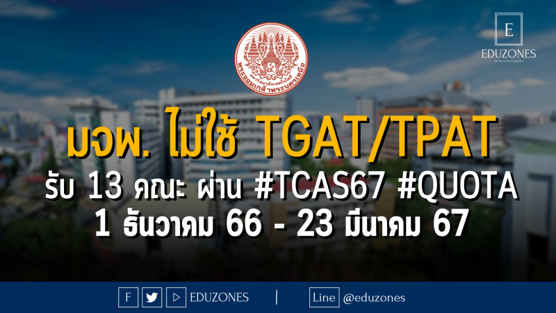 #มหาวิทยาลัยเทคโนโลยีพระจอมเกล้าพระนครเหนือ #ไม่ใช้คะแนน #TGAT/ #TPAT รับ 13 คณะ ผ่าน #TCAS67 รอบ 2 #QUOTA : 1 ธันวาคม 66 – 23 มีนาคม 67