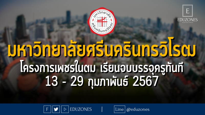 คณะศึกษาศาสตร์ มหาวิทยาลัยศรีนครินทรวิโรฒ เปิดรับสมัครโครงการเพชรในตม #TCAS67 รอบ 2 #QUOTA เรียนจบบรรจุครูทันที ไม่ต้องสอบแข่งขัน : สมัครสอบ 13 - 29 กุมภาพันธ์ 2567