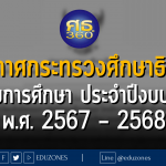 ประกาศกระทรวงศึกษาธิการ เรื่อง นโยบายการศึกษาของกระทรวงศึกษาธิการ ประจำปีงบประมาณ พ.ศ. 2567 – 2568 เพื่อใช้เป็นกรอบแนวทางในการจัดการศึกษา