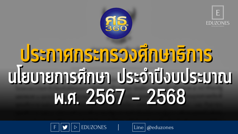 ประกาศกระทรวงศึกษาธิการ เรื่อง นโยบายการศึกษาของกระทรวงศึกษาธิการ ประจำปีงบประมาณ พ.ศ. 2567 – 2568 เพื่อใช้เป็นกรอบแนวทางในการจัดการศึกษา