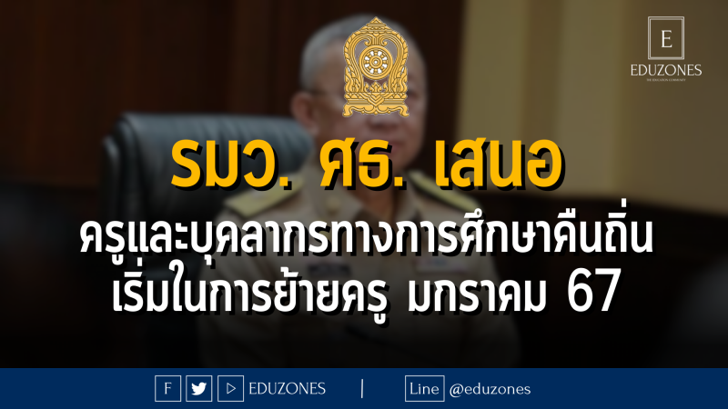 รมว. ศธ. เสนอ ครูและบุคลากรทางการศึกษาคืนถิ่น เริ่มในการย้ายครู มกราคม 67