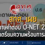 สทศ. เผยแพร่กระดาษคำตอบ O-NET ป.6 ม.3 ม.6 ปีการศึกษา 2566 และการเตรียมความพร้อมการสอบ O-NET วิชาภาษาไทย ป.6 ม.3 ด้วยรูปแบบข้อสอบอัตนัย