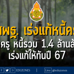 สพฐ. เร่งแก้หนี้ครู 9 แสนครู หนี้รวม 1.4 ล้านล้านบาท เร่งแก้ให้ทันปี 67