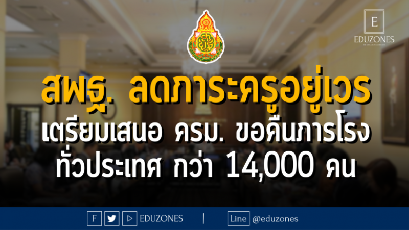 สพฐ. ลดภาระครูอยู่เวร เตรียมเสนอ ครม. ขอคืนภารโรง ทั่วประเทศ กว่า 14,000 คน