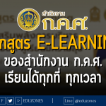 หลักสูตร e-Learning ของสำนักงาน ก.ค.ศ. เรียนได้ทุกที่ ทุกเวลา เปิดลงทะเบียนแล้ววันนี้