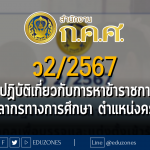 ว2/2567 แนวปฏิบัติเกี่ยวกับการดำเนินการสรรหาบุคคลเพื่อบรรจุและแต่งตั้งเข้ารับราชการเป็นข้าราชการครูและบุคลากรทางการศึกษา ตำแหน่งครูผู้ช่วย