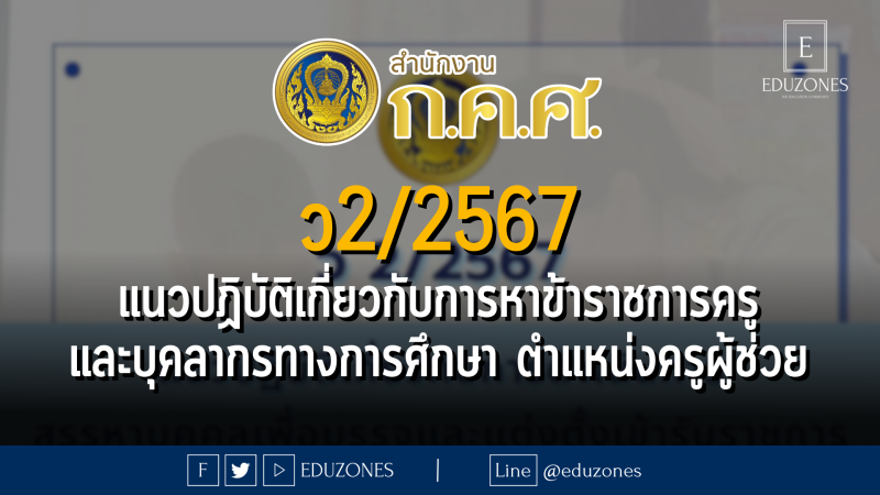 ว2/2567 แนวปฏิบัติเกี่ยวกับการดำเนินการสรรหาบุคคลเพื่อบรรจุและแต่งตั้งเข้ารับราชการเป็นข้าราชการครูและบุคลากรทางการศึกษา ตำแหน่งครูผู้ช่วย