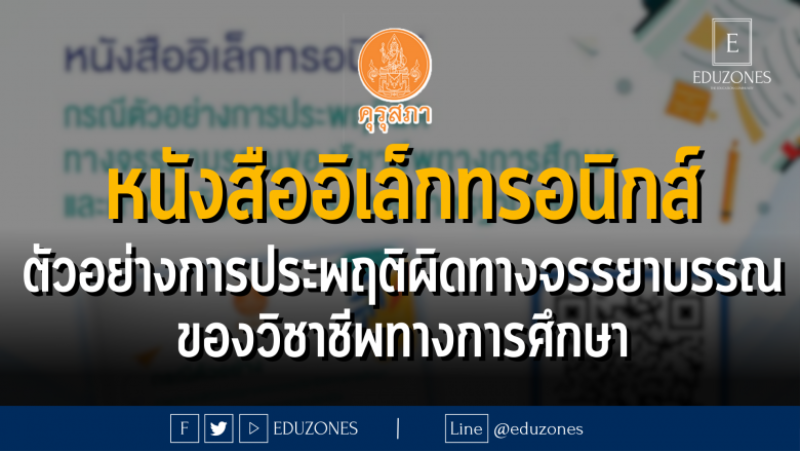 "คุรุสภาขอแนะนำ" หนังสืออิเล็กทรอนิกส์ กรณีตัวอย่างการประพฤติผิดทางจรรยาบรรณของวิชาชีพทางการศึกษา และคำวินิจฉัยคณะกรรมการมาตรฐานวิชาชีพ