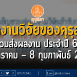 คุรุสภาชวนส่งผลงานวิจัยเข้ารับการคัดสรรรางวัล “ผลงานวิจัยของคุรุสภา” ประจำปี 2567 : ระหว่างวันที่ 4 มกราคม – 8 กุมภาพันธ์ 2567