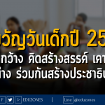 คำขวัญวันเด็กปี 2567 “มองโลกกว้าง คิดสร้างสรรค์ เคารพความแตกต่าง ร่วมกันสร้างประชาธิปไตย”