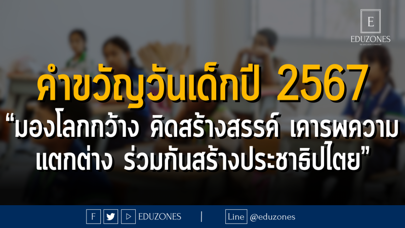 คำขวัญวันเด็กปี 2567 “มองโลกกว้าง คิดสร้างสรรค์ เคารพความแตกต่าง ร่วมกันสร้างประชาธิปไตย”