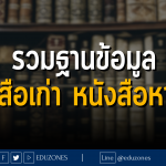 รวมฐานข้อมูล หนังสือเก่า หนังสือหายาก