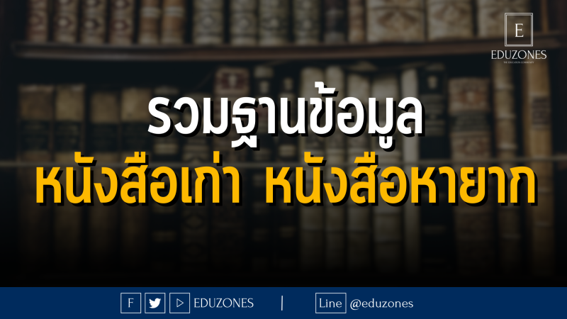 รวมฐานข้อมูล หนังสือเก่า หนังสือหายาก