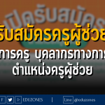 แนวปฏิบัติเกี่ยวกับการดำเนินการสรรหาบุคคลเพื่อบรรจุและแต่งตั้งเข้า รับราชการเป็นข้าราชการครู และบุคลากรทางการศึกษา ตำแหน่งครูผู้ช่วย