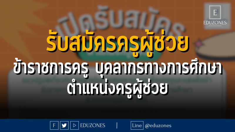 แนวปฏิบัติเกี่ยวกับการดำเนินการสรรหาบุคคลเพื่อบรรจุและแต่งตั้งเข้า รับราชการเป็นข้าราชการครู และบุคลากรทางการศึกษา ตำแหน่งครูผู้ช่วย