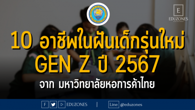 10 อาชีพในฝันเด็กรุ่นใหม่ Gen Z ปี 2567 จากมหาวิทยาลัยหอการค้าไทย