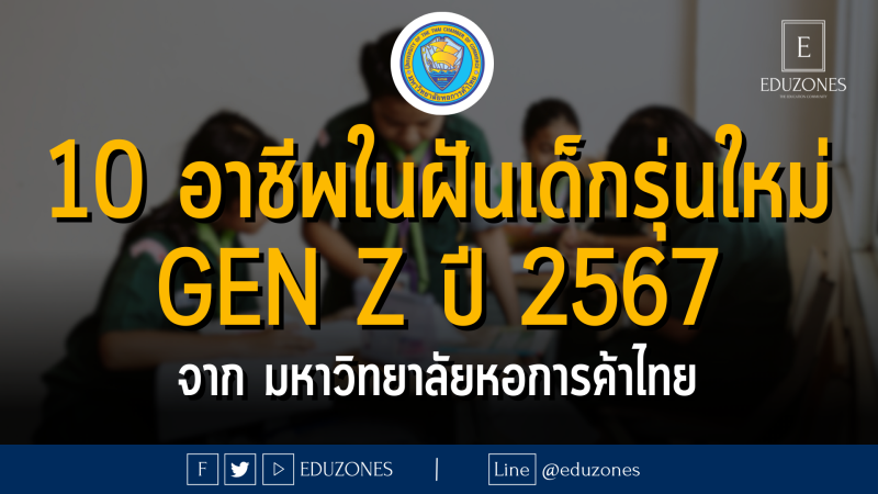 10 อาชีพในฝันเด็กรุ่นใหม่ Gen Z ปี 2567 จากมหาวิทยาลัยหอการค้าไทย