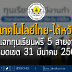 วิทยาลัยเทคโนโลยีไทย-ไต้หวัน แจกทุนเรียนฟรี 5 สายงาน : หมดเขต 31 มีนาคม 2567