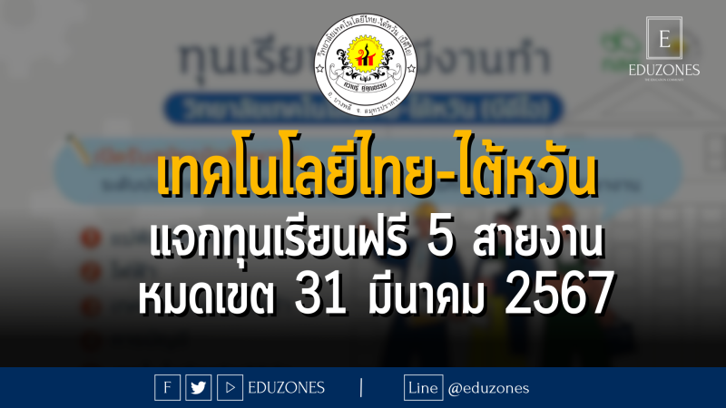 วิทยาลัยเทคโนโลยีไทย-ไต้หวัน แจกทุนเรียนฟรี 5 สายงาน : หมดเขต 31 มีนาคม 2567