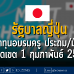 รัฐบาลญี่ปุ่น แจกทุนฝึกอบรมวิชาชีพครู ประถม/มัธยม : หมดเขต 1 กุมภาพันธ์ 2567