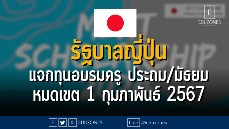 รัฐบาลญี่ปุ่น แจกทุนฝึกอบรมวิชาชีพครู ประถม/มัธยม : หมดเขต 1 กุมภาพันธ์ 2567