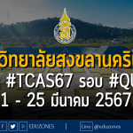 มหาวิทยาลัยสงขลานครินทร์ รับผ่าน #TCAS67 รอบ 2 #quota : สมัคร 1 - 25 มีนาคม 2567