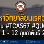 มหาวิทยาลัยนเรศวร รับผ่าน #TCAS67 #QUOTA : สมัคร 1 - 12 กุมภาพันธ์ 2567