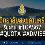 มหาวิทยาลัยสงขลานครินทร์ รับผ่าน #TCAS67 รอบ #quota #admission